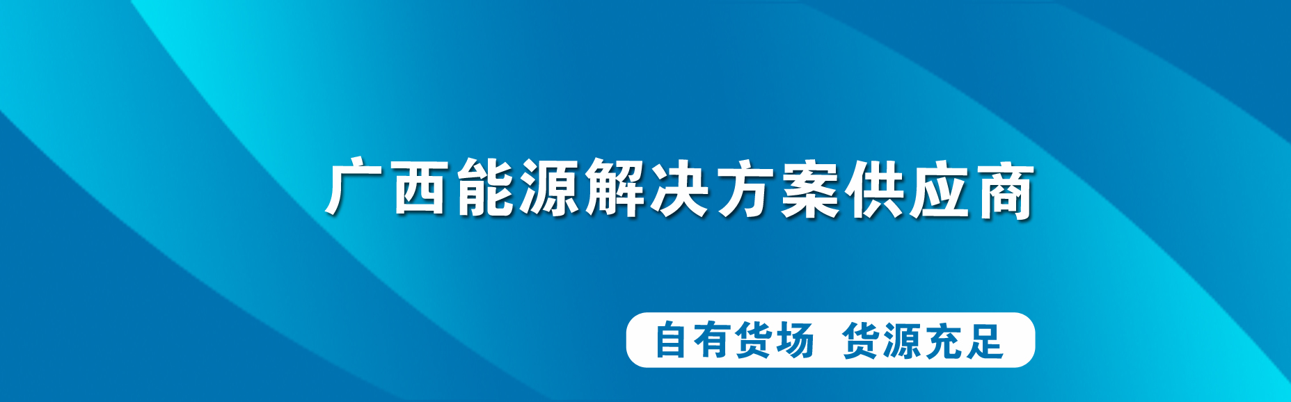提供锅炉燃料解决方案
