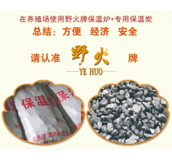 野火牌养殖保温炭
